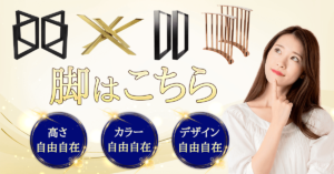 脚はこちらからお選びください。