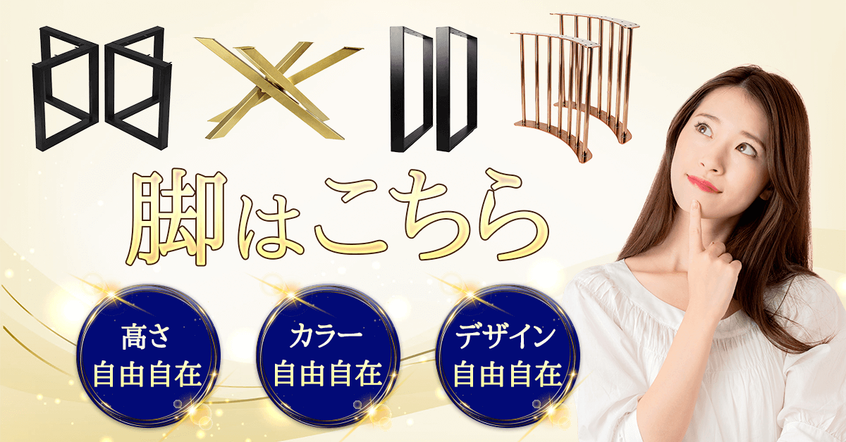 脚はこちらからお選びください。