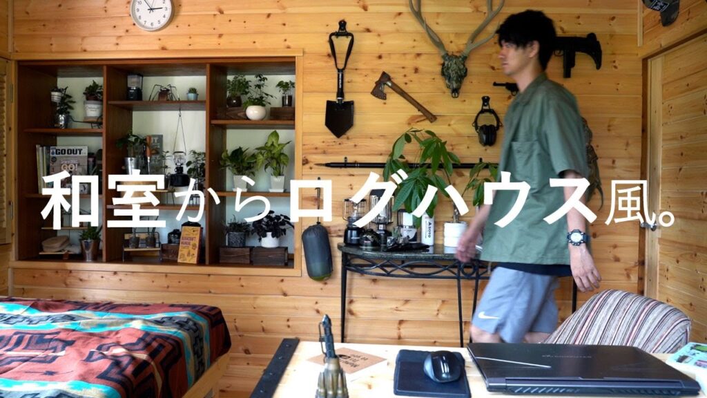 #17 【DIY】20万円で部屋・家具全てセルフリフォーム！和室からおしゃれなログハウス風へ劇的ビフォーアフター！【総集編】【和室から洋室へ自作】