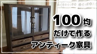 【100均DIY】100均だけで作るアンティーク家具#DIY#100均 #100均diy #手作り