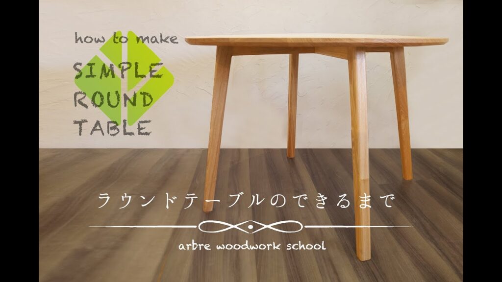 how to make round table 【ラウンドテーブルのできるまで】arbrewoodwork