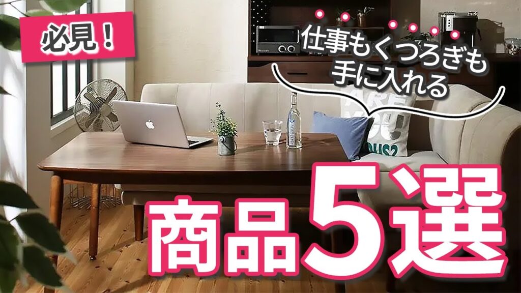 在宅ワークを快適にするダイニングソファの選び方、使い方、おすすめ商品を紹介します!!