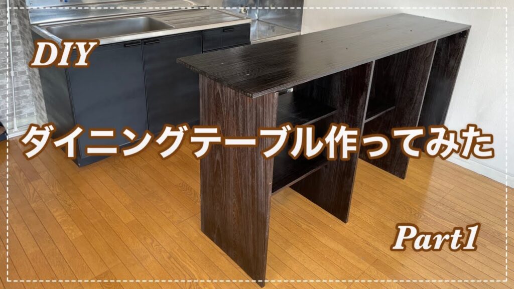 【素人DIY】ダイニングテーブル作ってみた #1