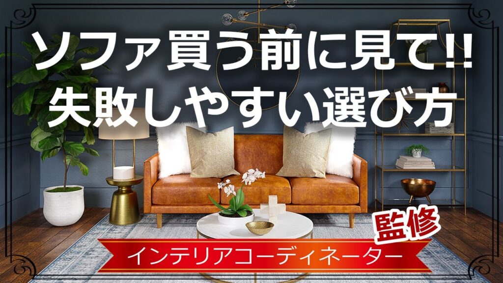 ソファ選び3つの秘訣！こんな選び方は失敗リスクが高くなるぞ！