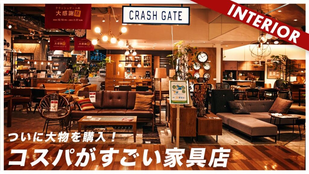 【コスパがすごい】クオリティ高いオシャレな家具が買えるおすすめのお店！クラッシュゲートのすごいところ