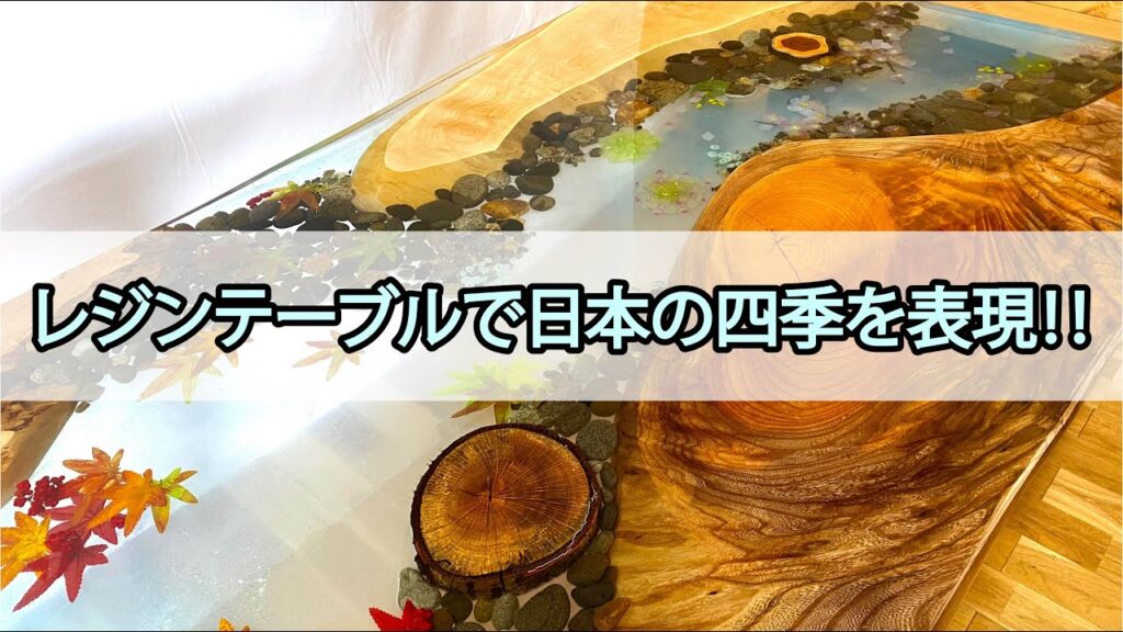 木材とエポキシから四季を作る【レジンテーブル】