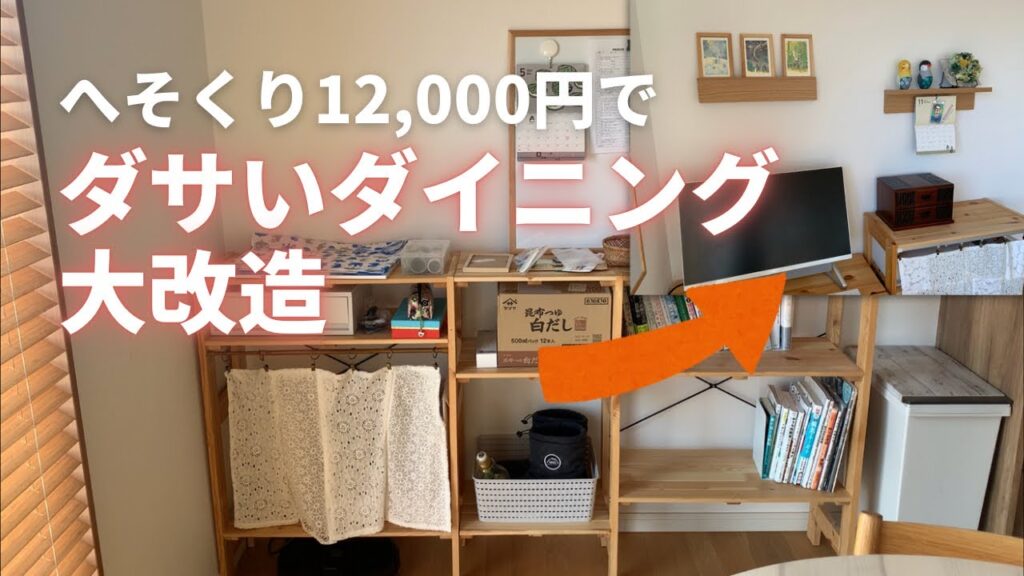「インテリアは建ててから」じゃ遅い!/新築なのにおしゃれじゃないダイニングを低予算改造!