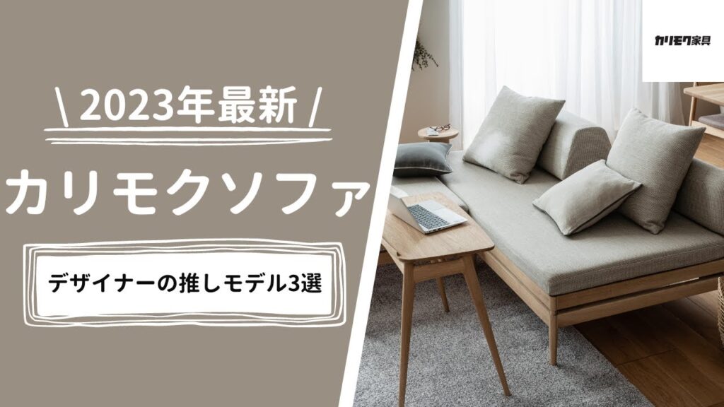 【ソファ選び】2023年最新モデル 大注目のカリモクソファを初公開