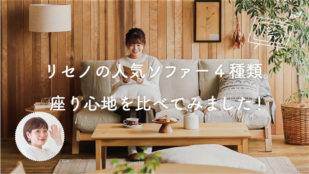 理想の座り心地はどれ？リセノの人気ソファーを比較してみました。【リセノの商品紹介】