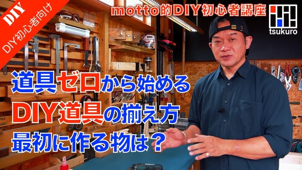 [ DIY初心者必見！] これからDIYを始めようと思っている方へ。DIY道具ゼロから始めるDIYの進め方をご紹介！