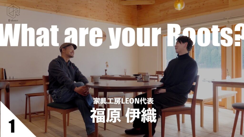 【対談】What are your roots?  家具工房LEON代表 福原伊織さん