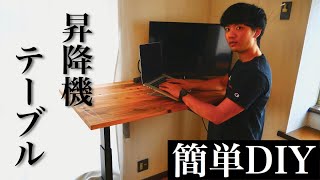 【昇降機テーブルを簡単DIY】杉の無垢ボードとFLEXISPOTで自作。