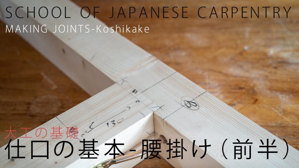 [大工の基礎]仕口の基本、腰掛け-前半(墨付け)