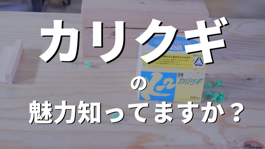 #4【大工の豆知識 】カリ釘 このクギでDIYがレベルアップ!