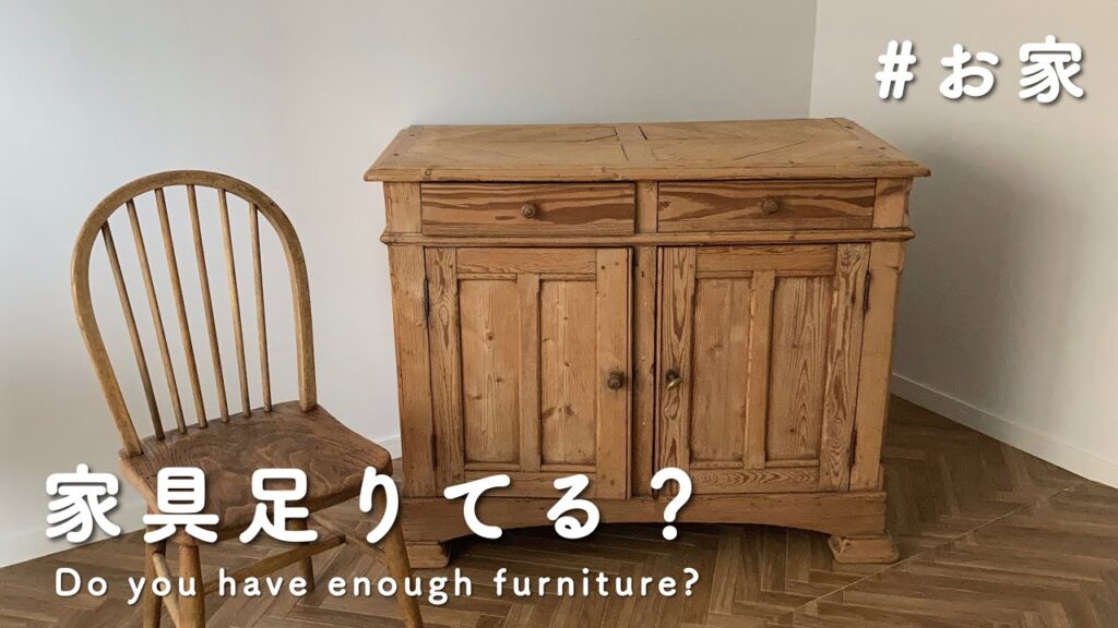 ［古家具］新しいアンティーク家具を購入しました