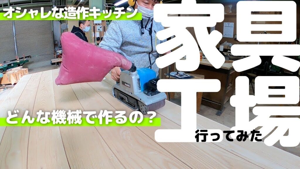 【工場見学】オーダー家具の工場に行ってみた！