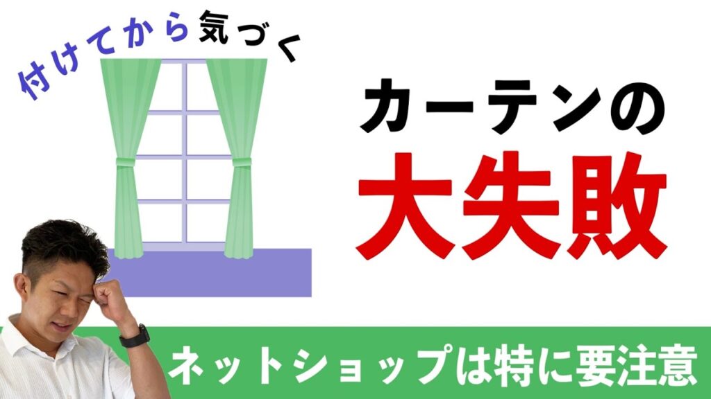 【買い直しは高くつきます】新築のカーテン選びでよくある５つの失敗例を紹介！
