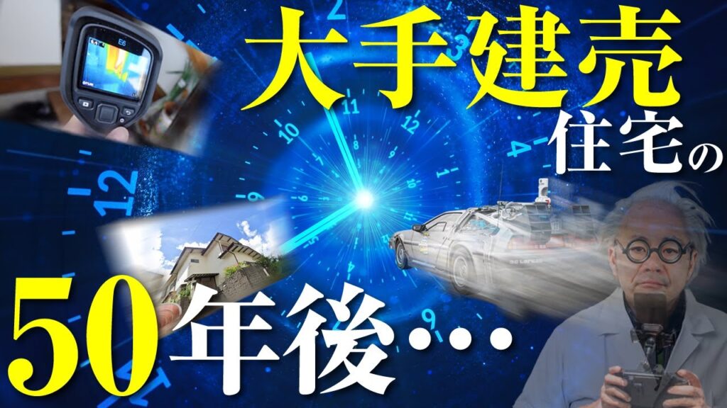 【大手ハウスメーカー】築50年の建売住宅を実際に検証してみた結果がヤバイ件