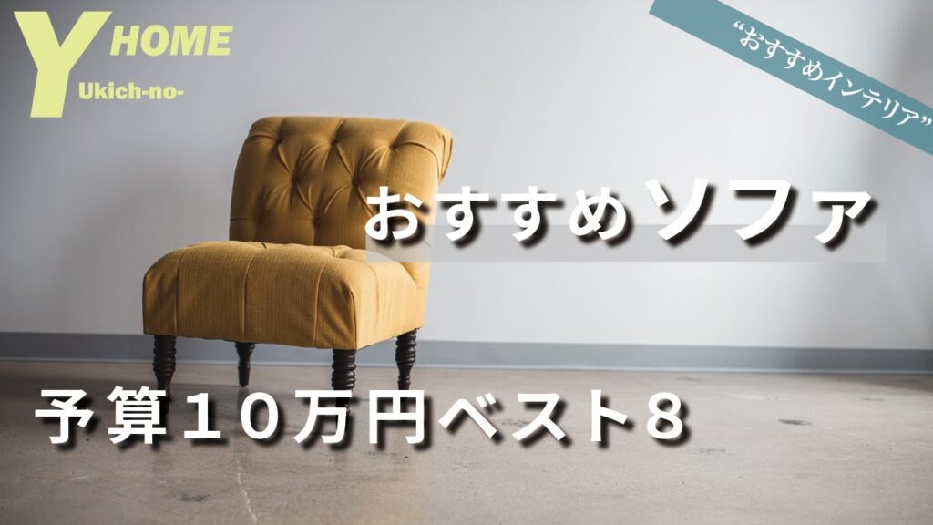 【オシャレな家具を安く買う】今オススメの予算10万円|ソファ8選を徹底解説|