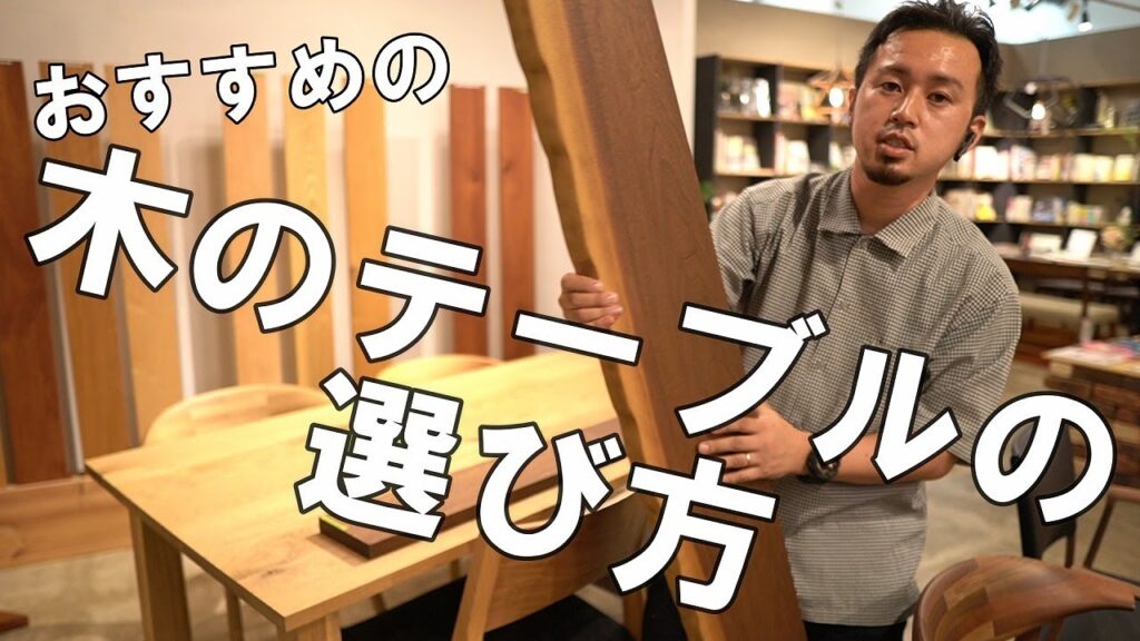 【ダイニングテーブルの選び方】本気でこだわりの木のテーブルを選びたい方必見!木のテーブルの選び方をお伝えします。