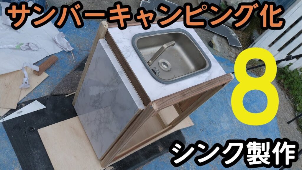 【シンク家具製作】サンバーキャンピング化　♯８　軽キャン　キャンピンングカー　車中泊　バンライフ