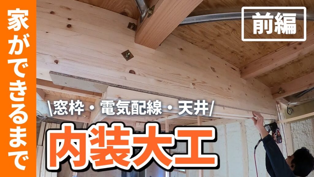 第17回【家ができるまで】新築内装の大工工事