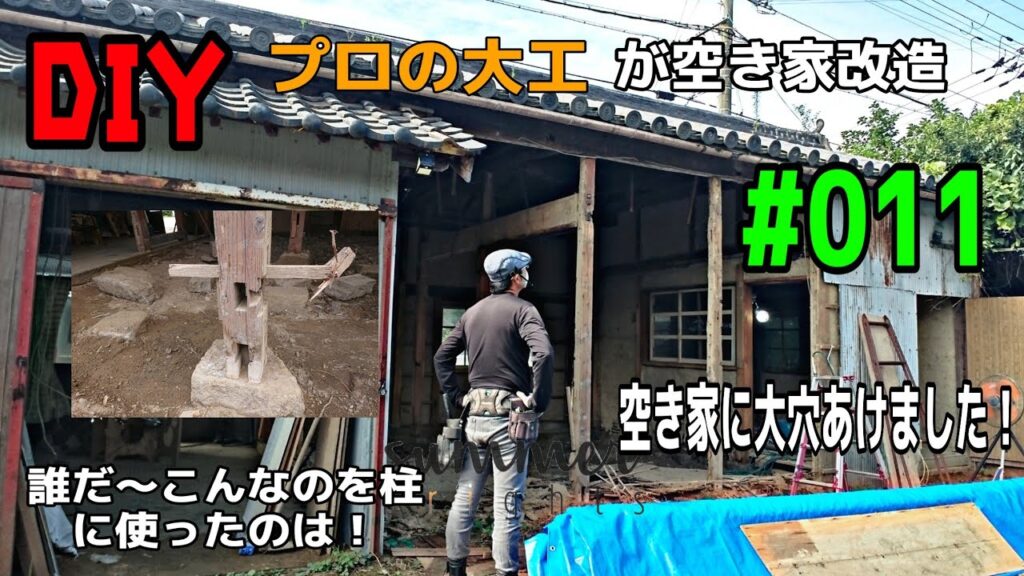 [大工さんの建築録#54]「ＤＩＹプロの大工が空き家改造 011  空き家に大穴開けたらまたまた出て来た問題点！ もはや柱でもない？carpenter renovates an empty house