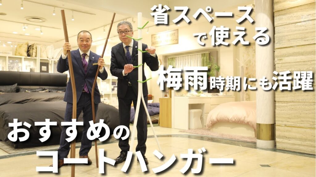 【大塚家具】おしゃれで便利な「コートハンガー」をインテリアのプロがご紹介
