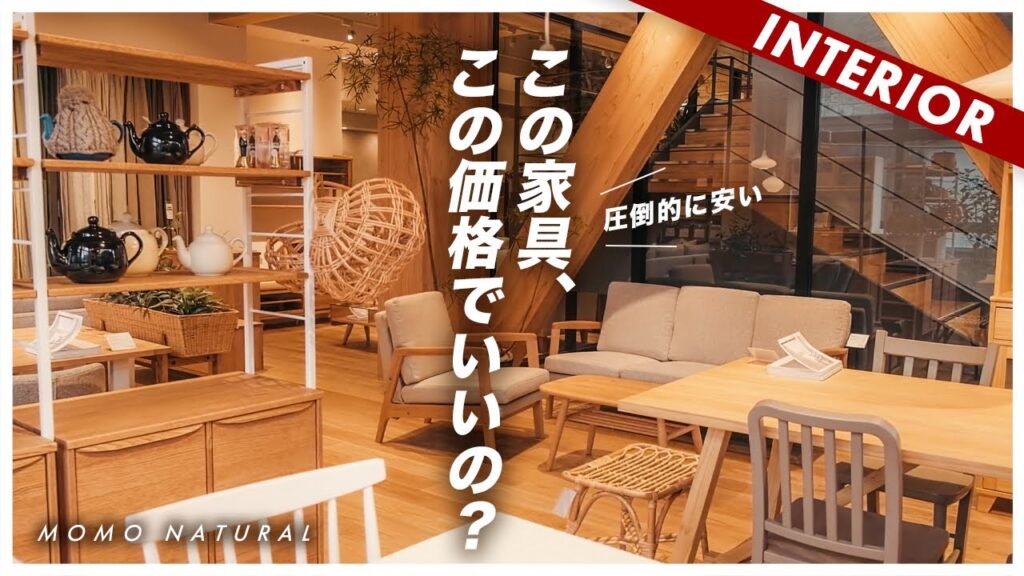 【IKEAを超えたコスパ】この価格でいいの？！ナチュラルインテリアMOMO NATURALのおすすめ商品7選