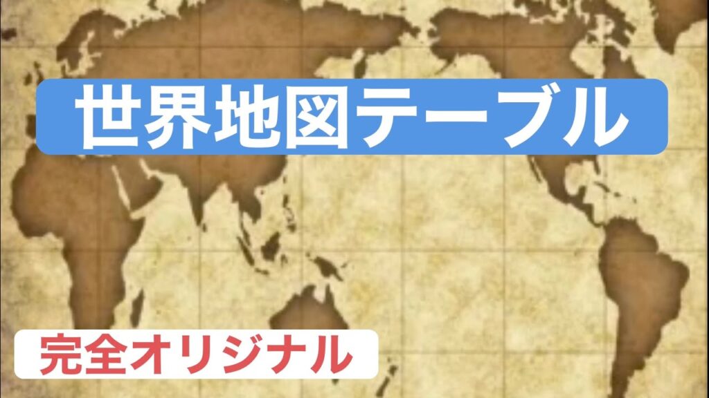 【DIY】エポキシで世界地図みたいなテーブル作ってみた。