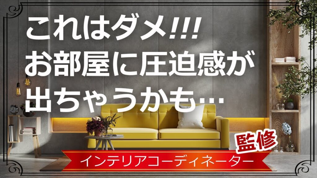 お部屋が狭く感じる人は要チェック！家具選びと配置で圧迫感はけっこう変わります！