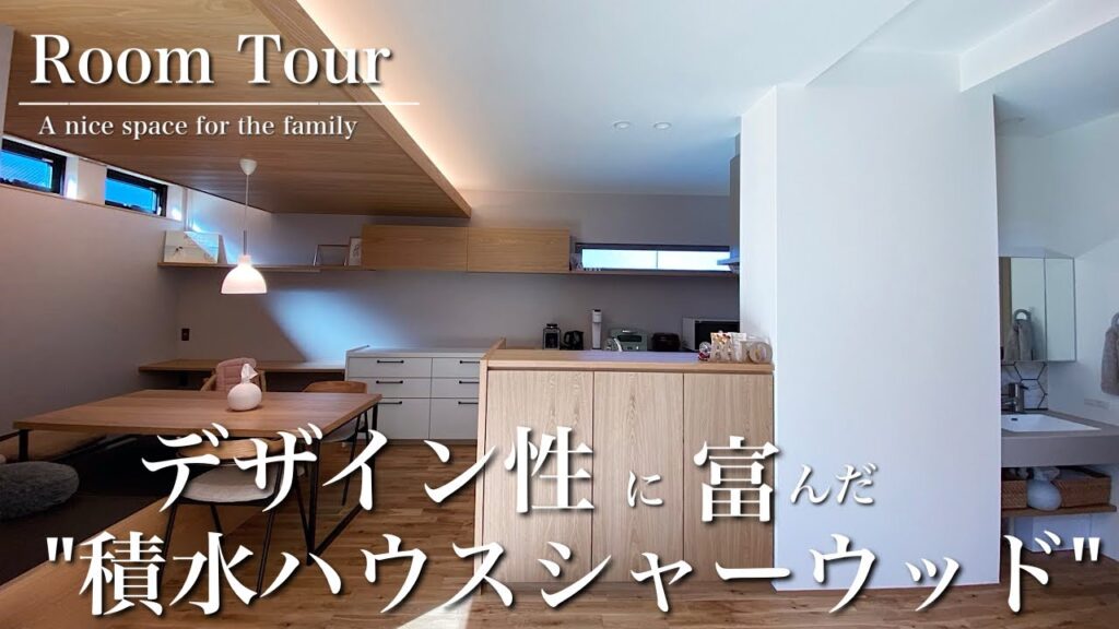 【ルームツアー】積水ハウス/シャーウッド/土地50坪/延べ床35.7坪/スノコ吹き抜け/無垢床