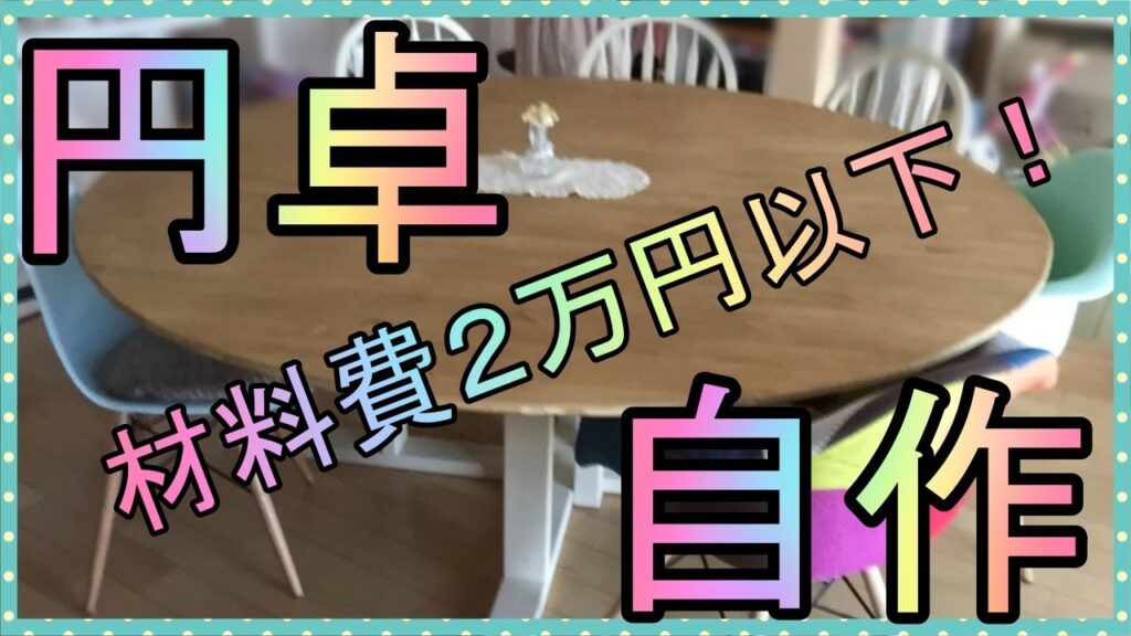 【DIY】めちゃくちゃ大きな円卓を自作!ダイニングテーブル作ってみた
