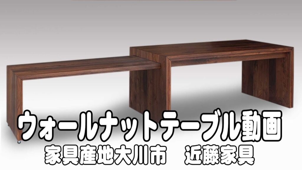 ウォールナット無垢材ダイニングテーブル　【無垢家具の近藤家具】