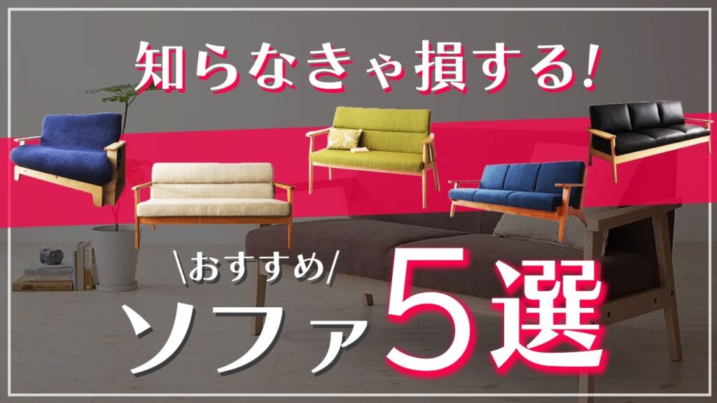 買い換えなく長く使える木製ソファ、メリットデメリットとおすすめ商品をご紹介！