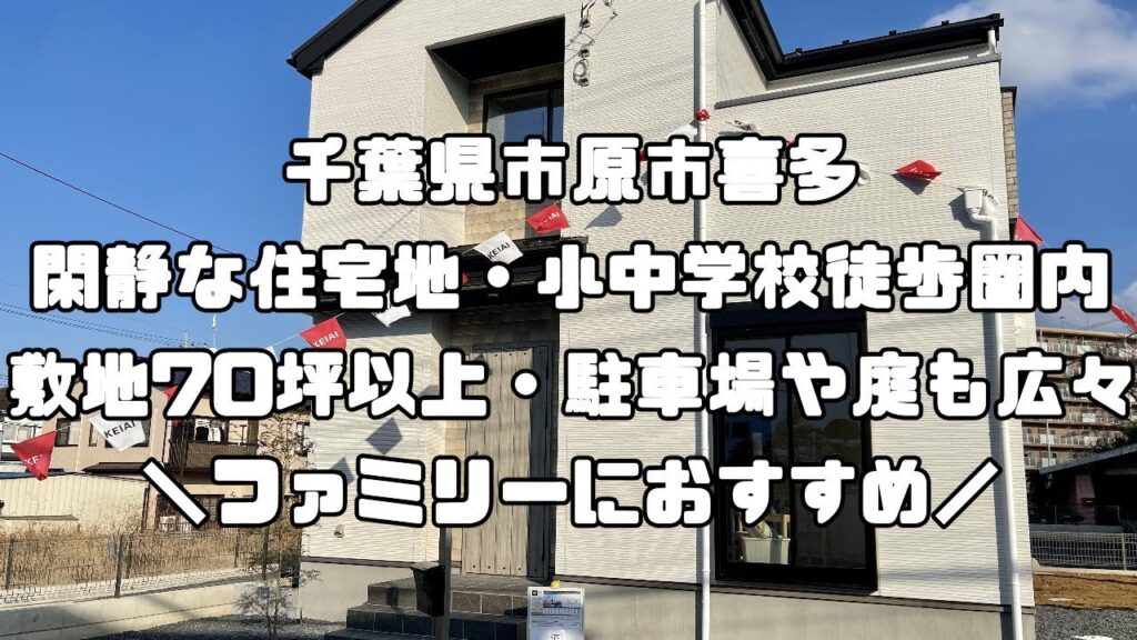 【ルームツアー】千葉県市原市喜多 新築戸建て