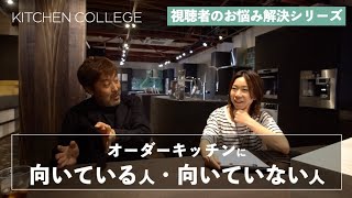 新章！キッチンお悩み相談室【オーダーキッチンに向いている人・向いていない人】