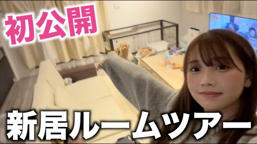 【新居】愛犬2匹と暮らす20歳のルームツアー！！！！