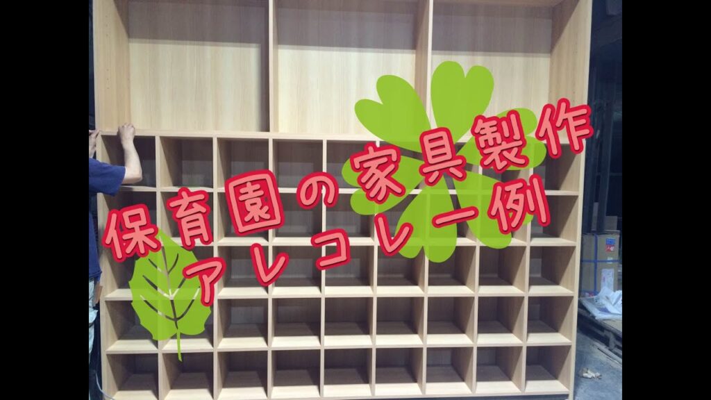保育園のオーダー家具製作の一例 from 大阪の家具屋