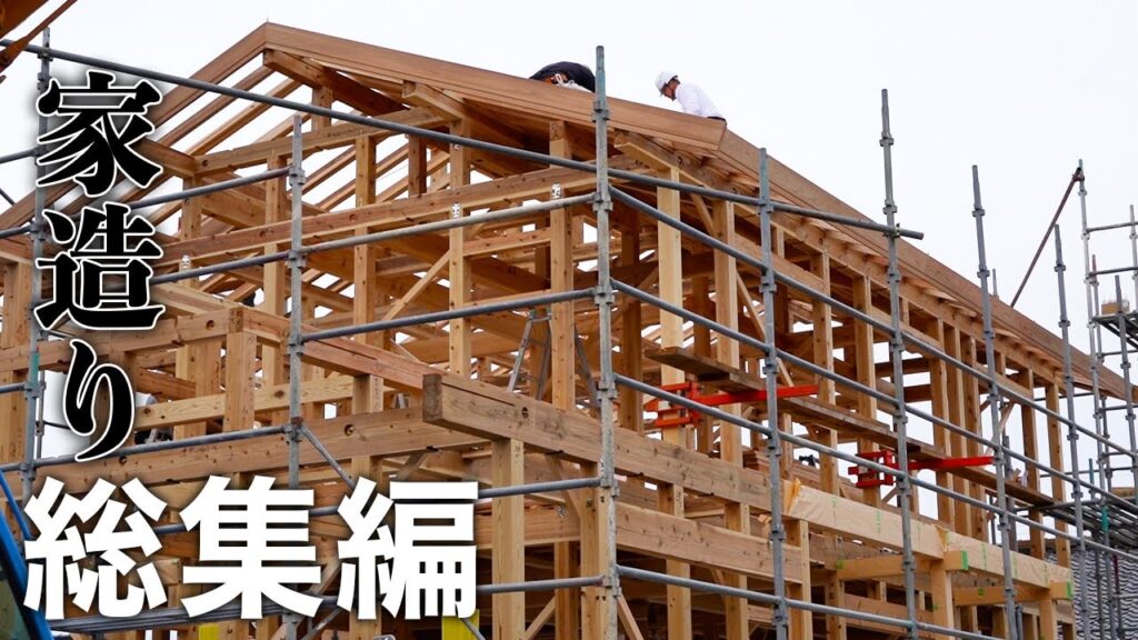【Season2総集編】大工仕事の全て見せます。5ヶ月間の大工仕事から造られる、新しい家。