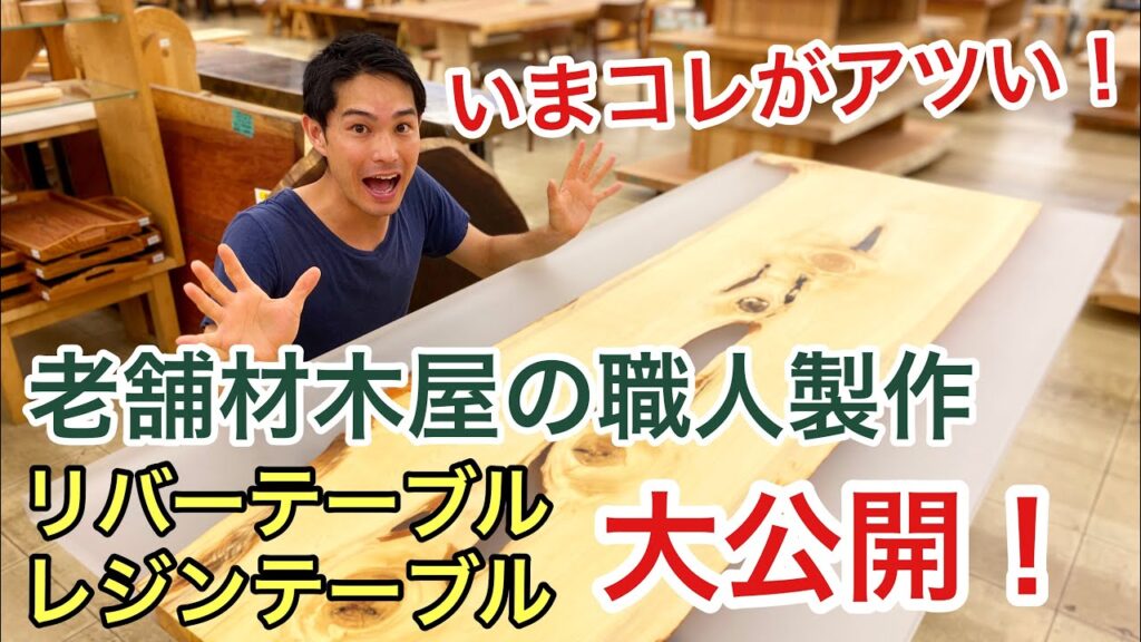 リバーテーブル・レジンテーブル/老舗材木屋が製作したテーブルを大公開/River Table/Resin Table made by Epoxy Resin