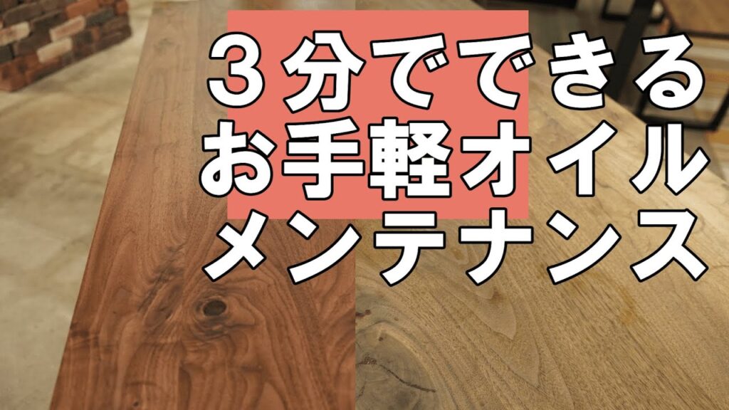 これさえ見れば安心！３分で出来る家具のオイルメンテナンスをお伝えします！