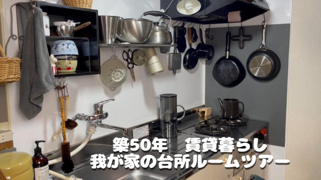 【Freely_Life】Vlog　築50年　賃貸暮らし　我が家の台所ルームツアー