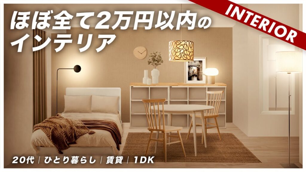 【1Kひとり暮らし】家具はニトリだけ！安くてもおしゃれなインテリアは作れる（新生活アドバイス企画）