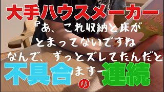 【欠陥住宅?!】大手ハウスメーカー🏠建てた後の不具合 そして採用してよかった所も