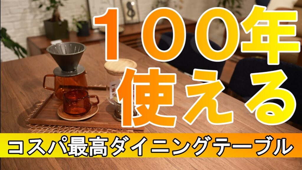 コスパ最高の100年使える!おすすめのダイニングテーブルをご紹介します!
