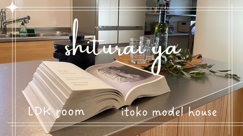 「暮らしを楽しむvlog」モデルハウスインテリアデザイン ルームツアー あったかインテリアでコーディネートしました ホームステージングをお楽しみください