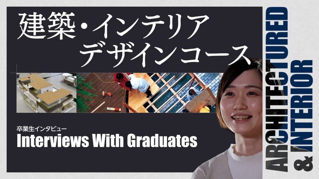 【環境デザイン学科PR動画2022 建築・インテリアデザイン】