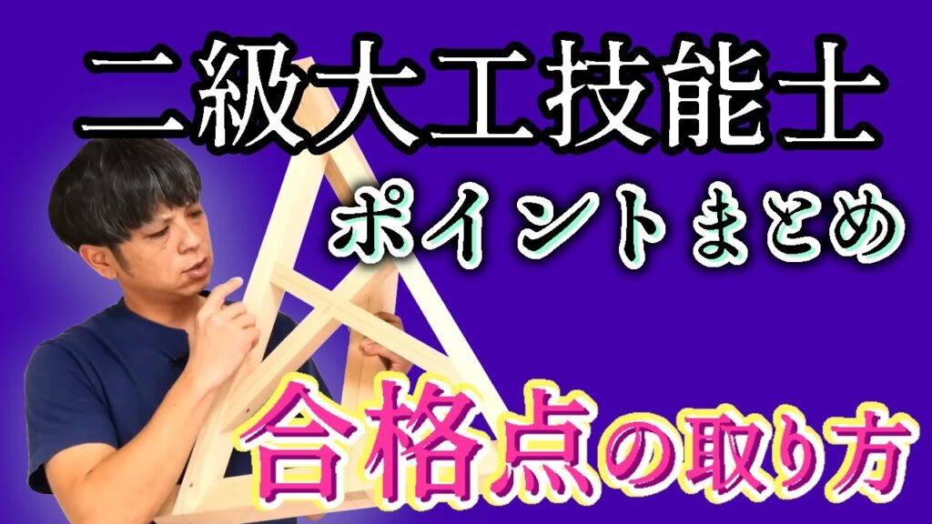 162.二級大工技能士新課題【合格のためのポイント】採点基準について