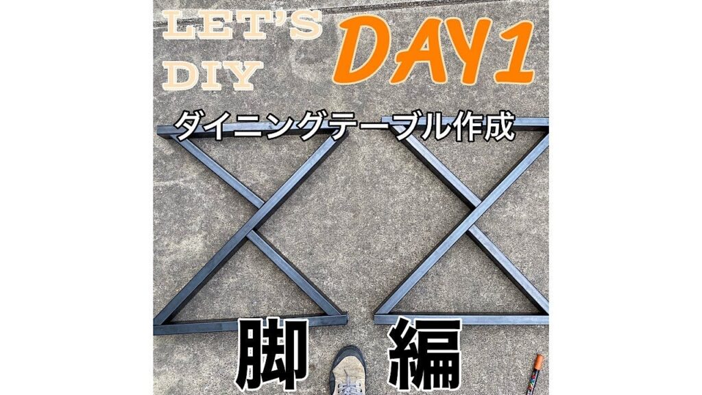 【DIY】ダイニングテーブル作ります!一日目、脚作成編【溶接】